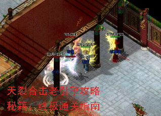 天裂合击老引擎攻略秘籍:终极通关指南 天裂合击老引擎攻略秘籍:终极通关指南