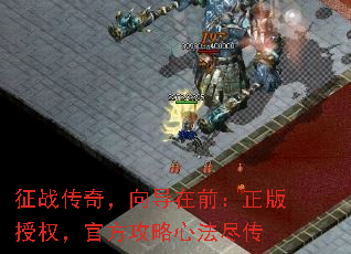 征战传奇,向导在前:正版授权,官方攻略心法尽传 征战传奇,向导在前:正版授权,官方攻略心法尽传