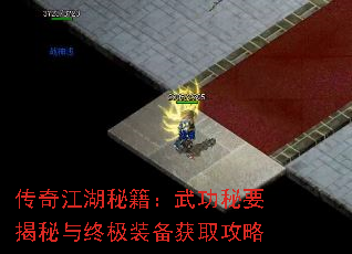 传奇江湖秘籍:武功秘要揭秘与终极装备获取攻略 传奇江湖秘籍:武功秘要揭秘与终极装备获取攻略