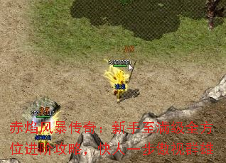 赤焰风暴传奇:新手至满级全方位进阶攻略,快人一步傲视群雄 赤焰风暴传奇:新手至满级全方位进阶攻略,快人一步傲视群雄