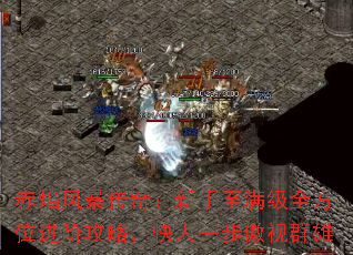 赤焰风暴传奇:新手至满级全方位进阶攻略,快人一步傲视群雄 赤焰风暴传奇:新手至满级全方位进阶攻略,快人一步傲视群雄