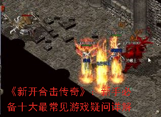 《新开合击传奇》:新手必备十大最常见游戏疑问详解 《新开合击传奇》:新手必备十大最常见游戏疑问详解