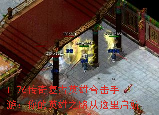 1.76传奇复古英雄合击手游:你的英雄之路从这里启航 1.76传奇复古英雄合击手游:你的英雄之路从这里启航