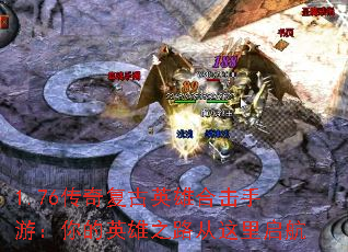 1.76传奇复古英雄合击手游:你的英雄之路从这里启航 1.76传奇复古英雄合击手游:你的英雄之路从这里启航