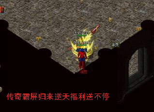 传奇霸屏归来逆天福利送不停 传奇霸屏归来逆天福利送不停