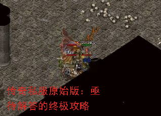 传奇私服原始版:亟待解答的终极攻略 传奇私服原始版:亟待解答的终极攻略