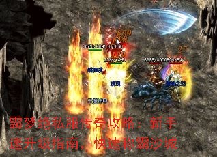 霸梦绝私服传奇攻略:新手速升级指南,快速称霸沙城 霸梦绝私服传奇攻略:新手速升级指南,快速称霸沙城