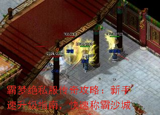 霸梦绝私服传奇攻略:新手速升级指南,快速称霸沙城 霸梦绝私服传奇攻略:新手速升级指南,快速称霸沙城