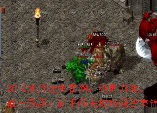 2016水月迷失官网:绝世刀途,谁主沉浮?新手闯关攻略问答集锦 2016水月迷失官网:绝世刀途,谁主沉浮?新手闯关攻略问答集锦