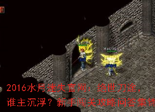 2016水月迷失官网:绝世刀途,谁主沉浮?新手闯关攻略问答集锦 2016水月迷失官网:绝世刀途,谁主沉浮?新手闯关攻略问答集锦