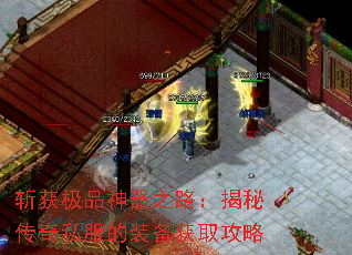 斩获极品神器之路:揭秘传奇私服的装备获取攻略 斩获极品神器之路:揭秘传奇私服的装备获取攻略