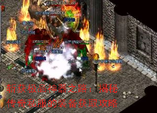 斩获极品神器之路:揭秘传奇私服的装备获取攻略 斩获极品神器之路:揭秘传奇私服的装备获取攻略