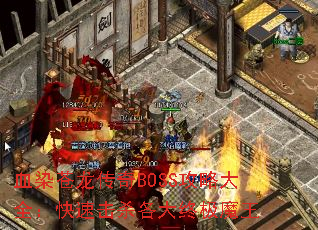 ѪȾ��������BOSS���Դ�ȫ�����ٻ�ɱ�����ռ�ħ��