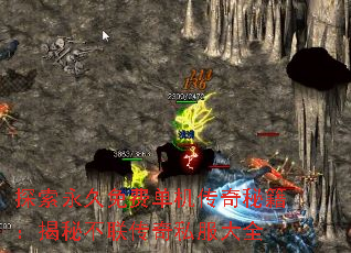 探索永久免费单机传奇秘籍:揭秘不联传奇私服大全 探索永久免费单机传奇秘籍:揭秘不联传奇私服大全