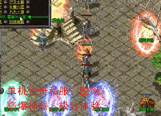 单机传奇私服:脱网高爆神器,极致体验 单机传奇私服:脱网高爆神器,极致体验