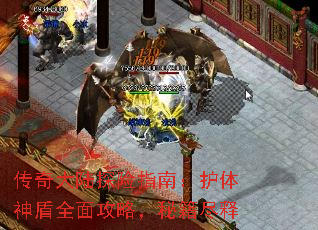 传奇大陆探险指南:护体神盾全面攻略,秘籍尽释 传奇大陆探险指南:护体神盾全面攻略,秘籍尽释