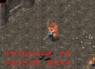 传奇大陆探险指南:护体神盾全面攻略,秘籍尽释 传奇大陆探险指南:护体神盾全面攻略,秘籍尽释