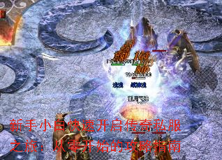 新手小白快速开启传奇私服之旅:从零开始的攻略指南 新手小白快速开启传奇私服之旅:从零开始的攻略指南