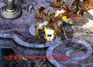 传奇重现:转生与装备获取指南 传奇重现:转生与装备获取指南