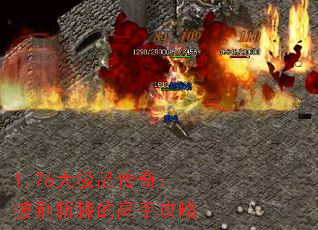 1.76大极品传奇:披荆斩棘的高手攻略 1.76大极品传奇:披荆斩棘的高手攻略