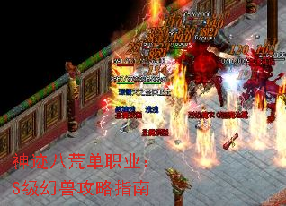 神迹八荒单职业:S级幻兽攻略指南 神迹八荒单职业:S级幻兽攻略指南