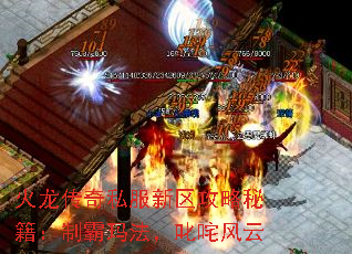 火龙传奇私服新区攻略秘籍:制霸玛法,叱咤风云 火龙传奇私服新区攻略秘籍:制霸玛法,叱咤风云