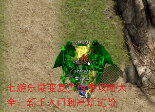 七游乐微变复古传奇攻略大全:新手入门到高玩进阶 七游乐微变复古传奇攻略大全:新手入门到高玩进阶