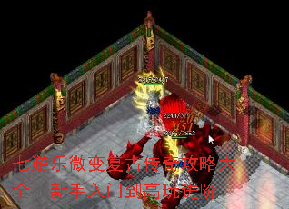 七游乐微变复古传奇攻略大全:新手入门到高玩进阶 七游乐微变复古传奇攻略大全:新手入门到高玩进阶