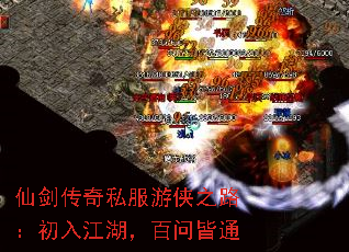 仙剑传奇私服游侠之路:初入江湖,百问皆通 仙剑传奇私服游侠之路:初入江湖,百问皆通