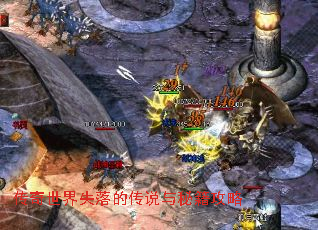 传奇世界失落的传说与秘籍攻略 传奇世界失落的传说与秘籍攻略