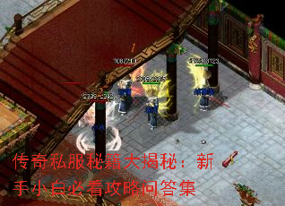 传奇私服秘籍大揭秘:新手小白必看攻略问答集 传奇私服秘籍大揭秘:新手小白必看攻略问答集