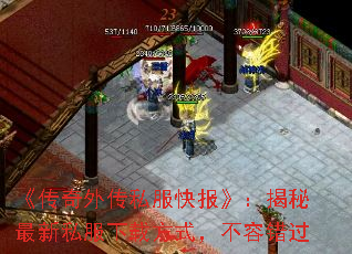 《传奇外传私服快报》:揭秘最新私服下载方式,不容错过 《传奇外传私服快报》:揭秘最新私服下载方式,不容错过