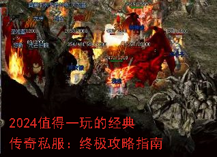 2024值得一玩的经典传奇私服:终极攻略指南 2024值得一玩的经典传奇私服:终极攻略指南