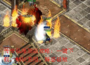 传奇私服顶级攻略:一键下载,畅玩无阻,解惑破敌 传奇私服顶级攻略:一键下载,畅玩无阻,解惑破敌