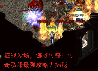 征战沙场,铸就传奇:传奇私服最强攻略大揭秘 征战沙场,铸就传奇:传奇私服最强攻略大揭秘