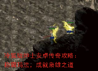 冷狐版绅士安卓传奇攻略:称霸玛法,成就枭雄之道 冷狐版绅士安卓传奇攻略:称霸玛法,成就枭雄之道