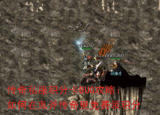 传奇私服积分卡BUG攻略:如何在鬼斧传奇里免费领积分 传奇私服积分卡BUG攻略:如何在鬼斧传奇里免费领积分