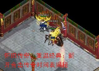 怀旧传奇,重温经典:新开合击传奇时间表揭秘 怀旧传奇,重温经典:新开合击传奇时间表揭秘