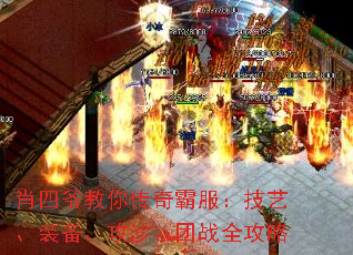 肖四爷教你传奇霸服:技艺、装备、攻沙、团战全攻略 肖四爷教你传奇霸服:技艺、装备、攻沙、团战全攻略