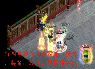 肖四爷教你传奇霸服:技艺、装备、攻沙、团战全攻略 肖四爷教你传奇霸服:技艺、装备、攻沙、团战全攻略