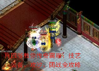 肖四爷教你传奇霸服:技艺、装备、攻沙、团战全攻略 肖四爷教你传奇霸服:技艺、装备、攻沙、团战全攻略