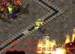 1.76复古传奇法师最优挂机点与打宝策略详解 1.76复古传奇法师最优挂机点与打宝策略详解