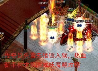 传奇巨头雪无锒铛入狱,热血新手村求解围攻妖魔殿攻略 传奇巨头雪无锒铛入狱,热血新手村求解围攻妖魔殿攻略