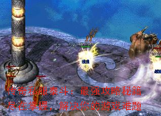 传奇私服泰斗:最强攻略秘籍尽在掌握,解决你的游戏难题 传奇私服泰斗:最强攻略秘籍尽在掌握,解决你的游戏难题