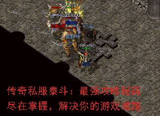 传奇私服泰斗:最强攻略秘籍尽在掌握,解决你的游戏难题 传奇私服泰斗:最强攻略秘籍尽在掌握,解决你的游戏难题