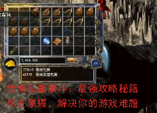 传奇私服泰斗:最强攻略秘籍尽在掌握,解决你的游戏难题 传奇私服泰斗:最强攻略秘籍尽在掌握,解决你的游戏难题