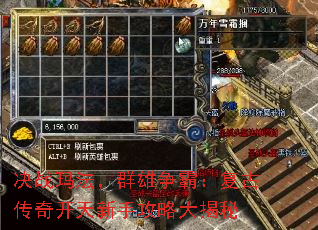 决战玛法,群雄争霸:复古传奇开天新手攻略大揭秘 决战玛法,群雄争霸:复古传奇开天新手攻略大揭秘