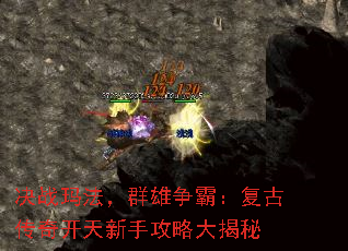 决战玛法,群雄争霸:复古传奇开天新手攻略大揭秘 决战玛法,群雄争霸:复古传奇开天新手攻略大揭秘