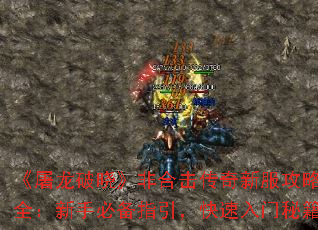 《屠龙破晓》非合击传奇新服攻略大全:新手必备指引,快速入门秘籍 《屠龙破晓》非合击传奇新服攻略大全:新手必备指引,快速入门秘籍