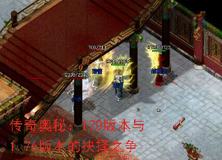 传奇奥秘:170版本与1.76版本的抉择之争 传奇奥秘:170版本与1.76版本的抉择之争